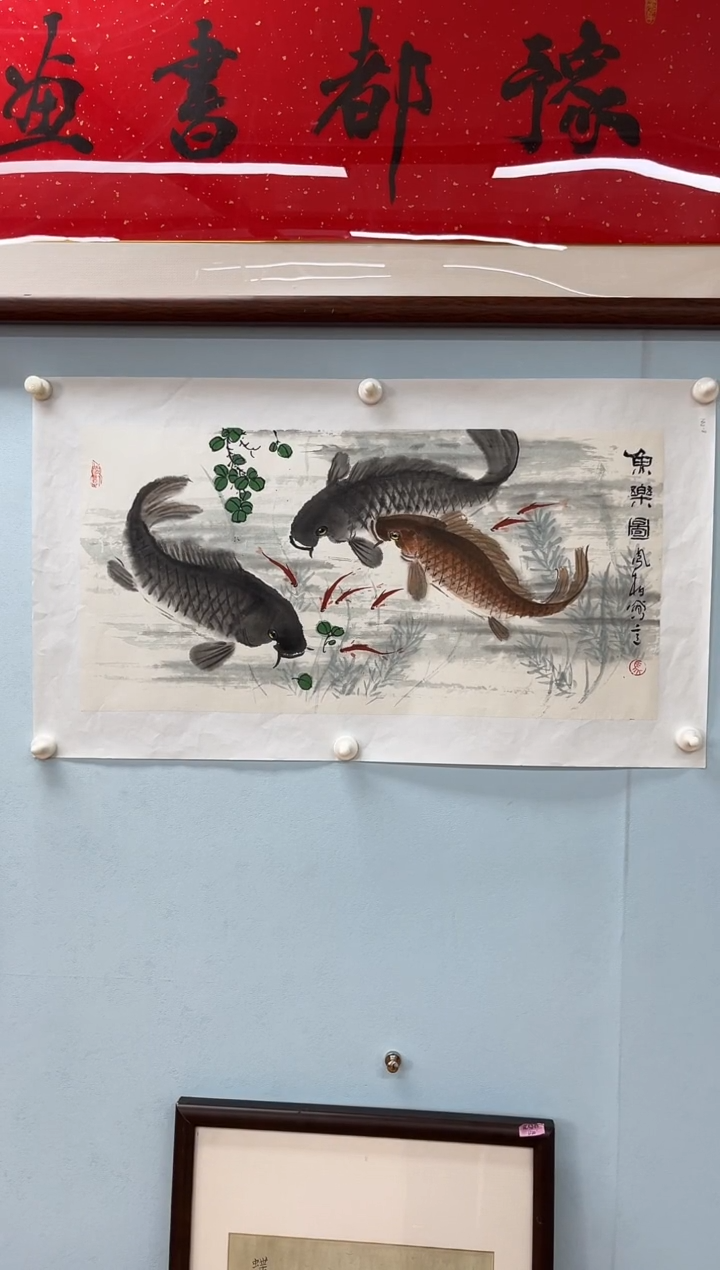 国画用****9马凤柏老师鱼乐图