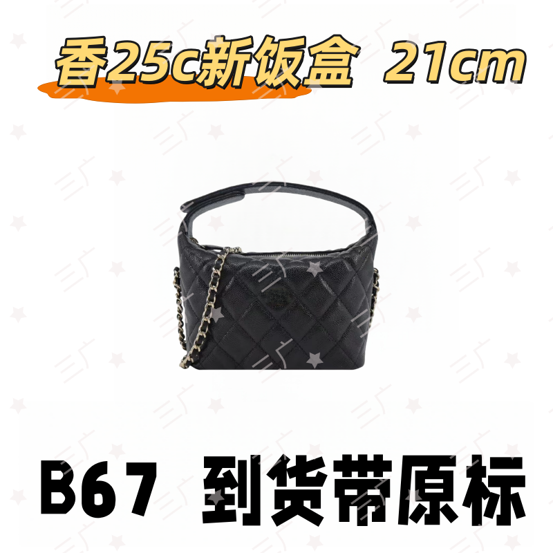 B67 香25C新饭盒 21cm【 轻奢高仿国货】【有礼盒】【无需DIY】斜挎包