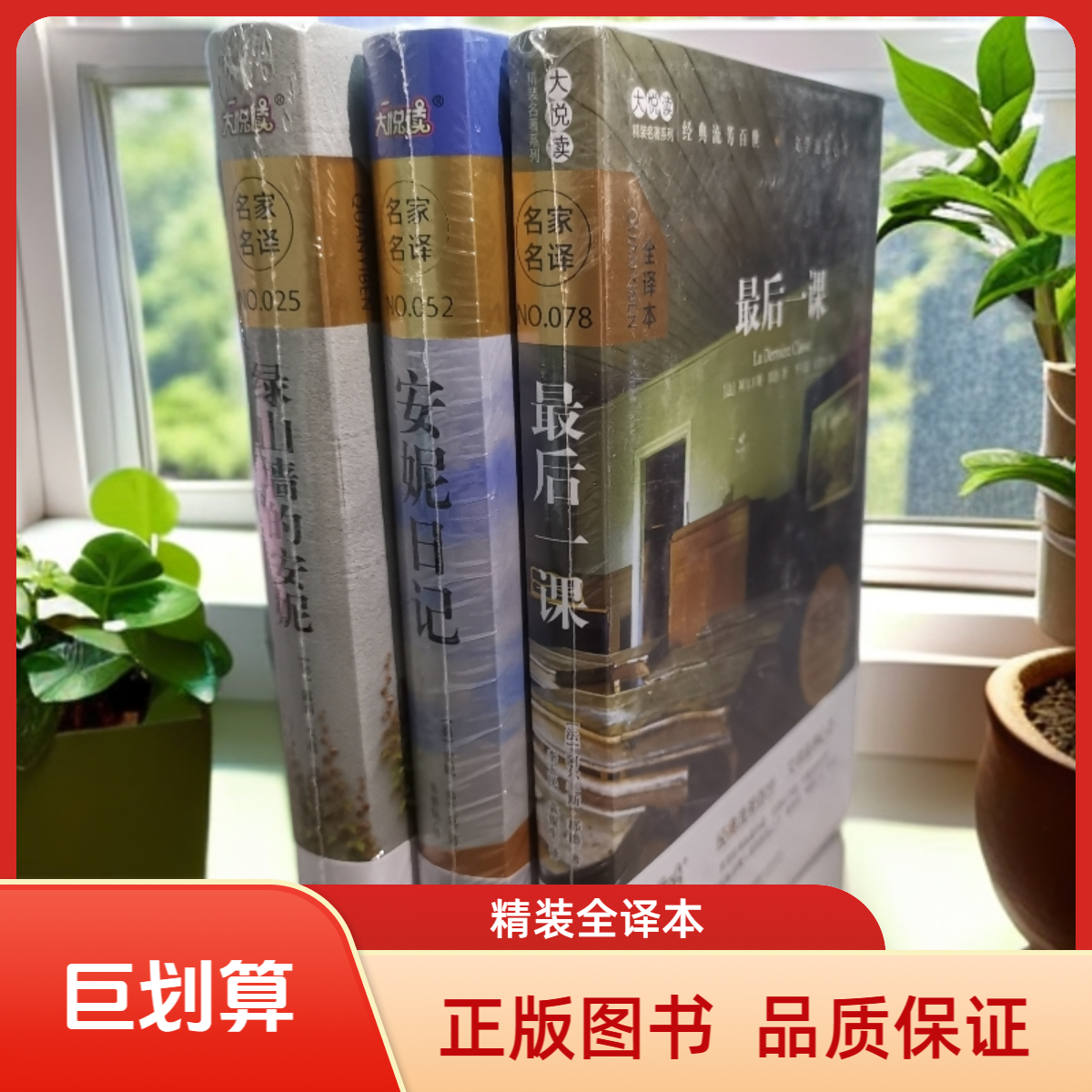 世界名著精装全译本 最后一课 安妮日记 绿山墙的安妮 三本