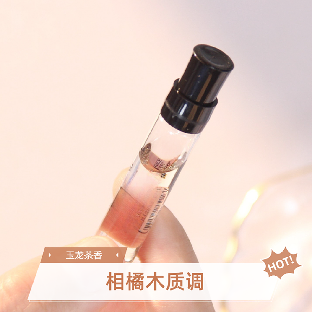 【柑橘木质调】清新香氛（玉龙茶香）2ml试管香水