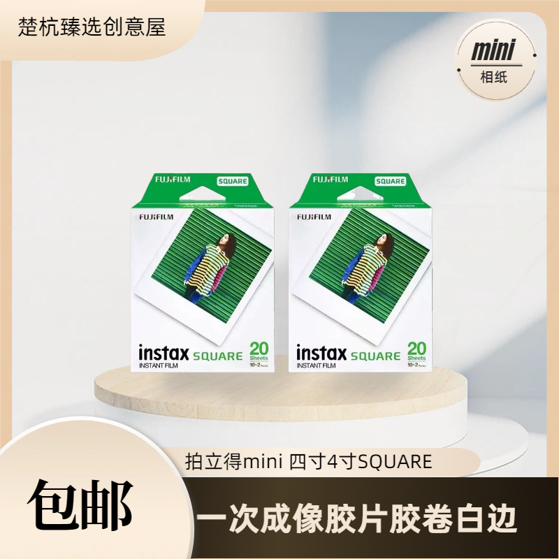 4寸SQUARE相纸通用方形一次成像胶片胶卷白边