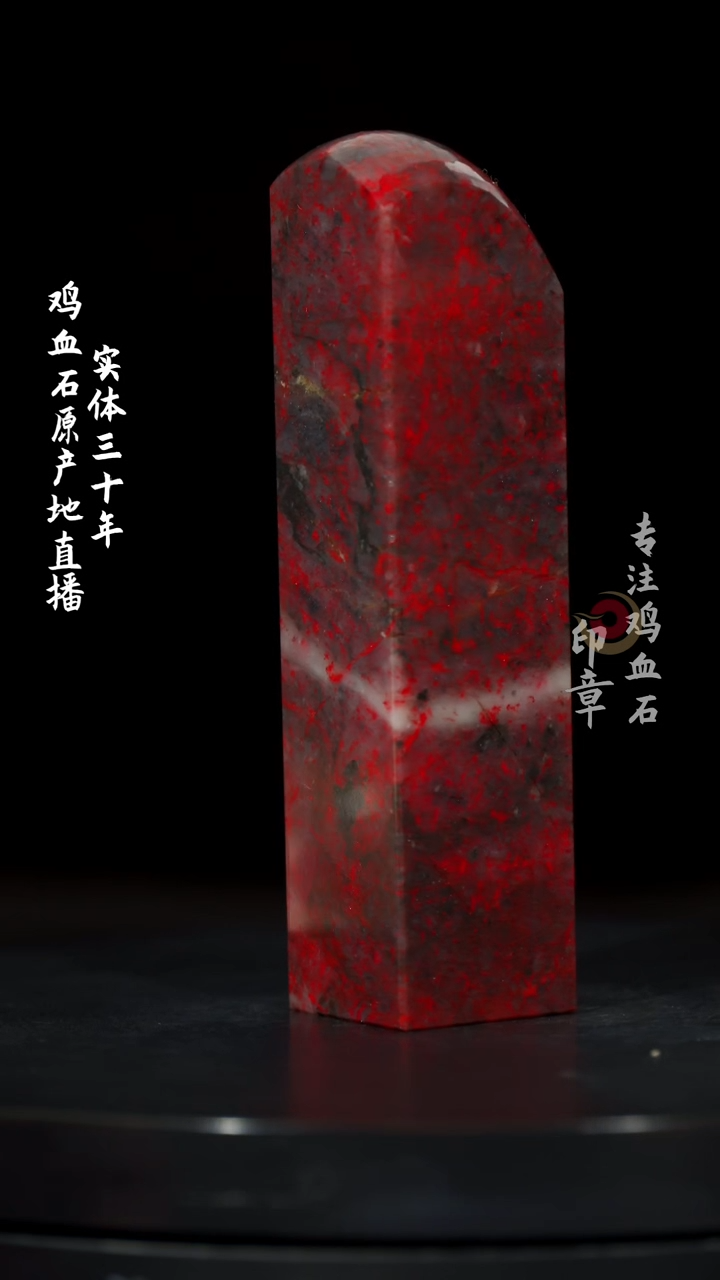 【闪购商品】鸡血石大红袍鸡血石