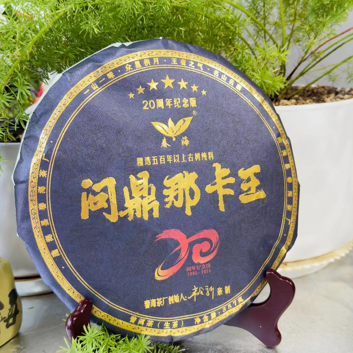 CH20周年纪念版七星问鼎那卡王古树普洱生茶357g/饼 生（11月15日）