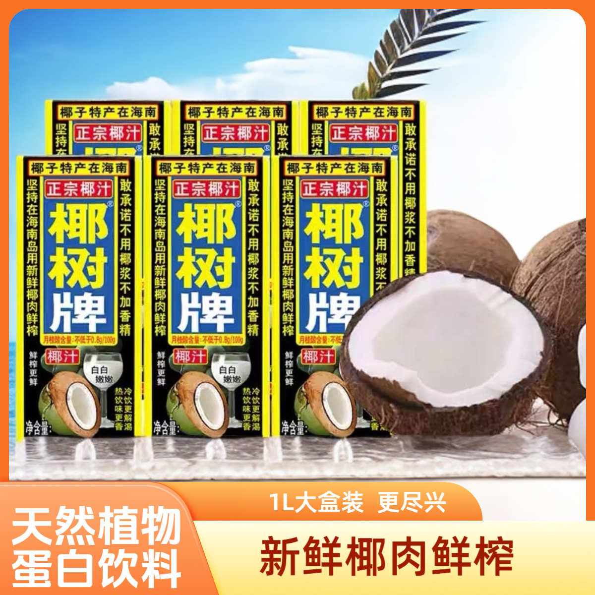 正宗椰树椰汁椰奶椰子汁1L新鲜鲜榨营养蛋白质生榨饮品饮料