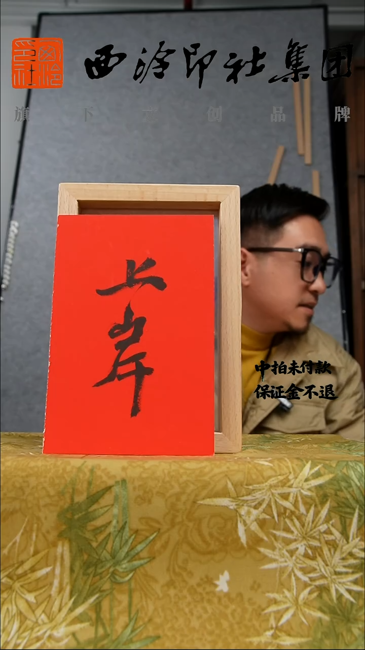 书法6寸实木框书法带框发货 9427