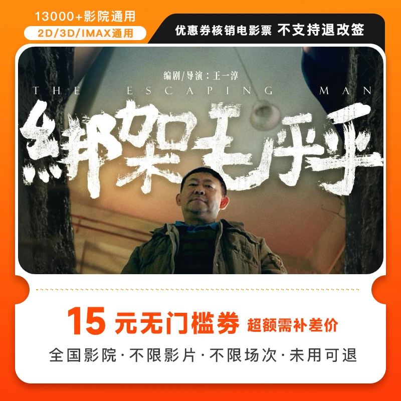 【绑架毛乎乎】15元电影票代金券几人拍几张，超额需补差价