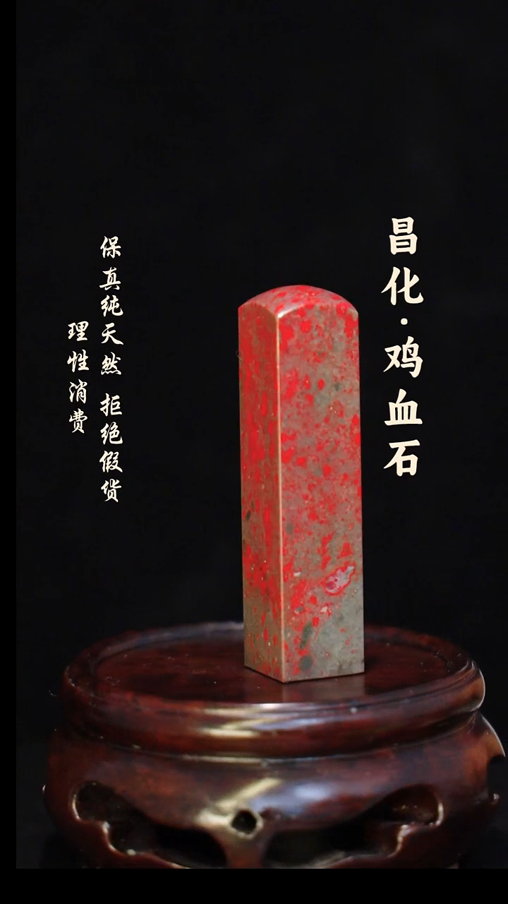 昌化石印石臻*堂正宗昌化鸡血石印章石料一方HJ
