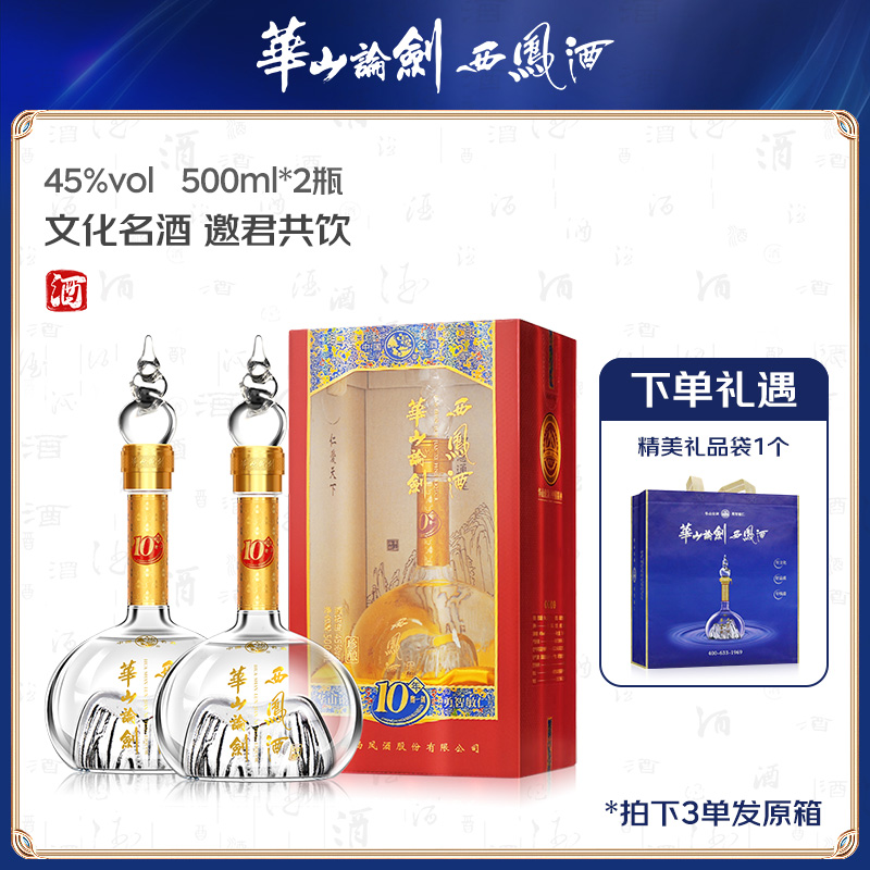 西凤【西凤】华山论剑10年磨一剑 凤香纯粮食白酒45度500ml*2