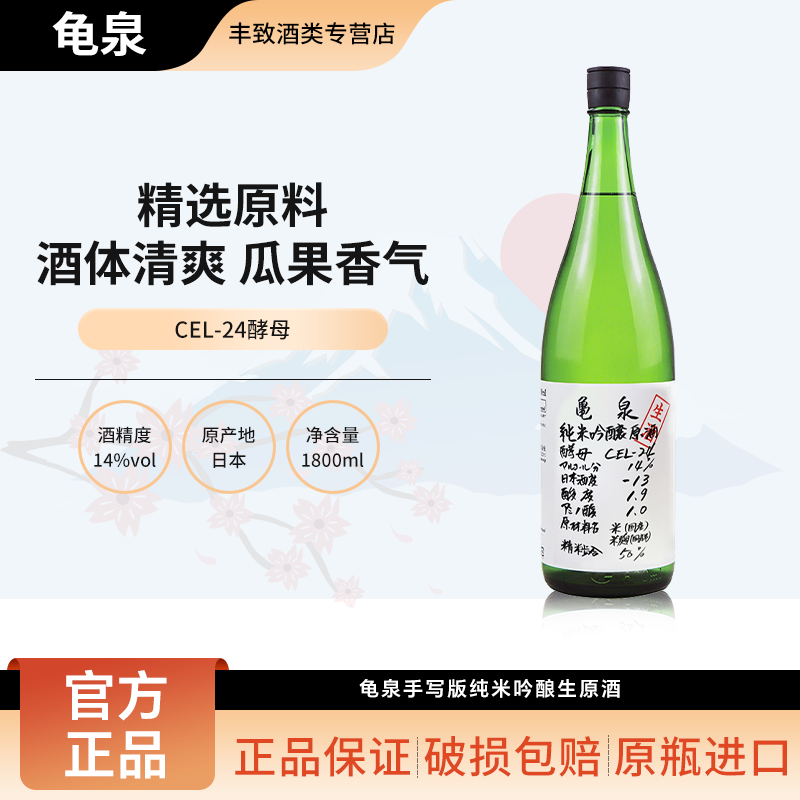 龟泉纯米大吟酿生原酒CEL-24酵母发酵低度酒日本进口清酒1800ml