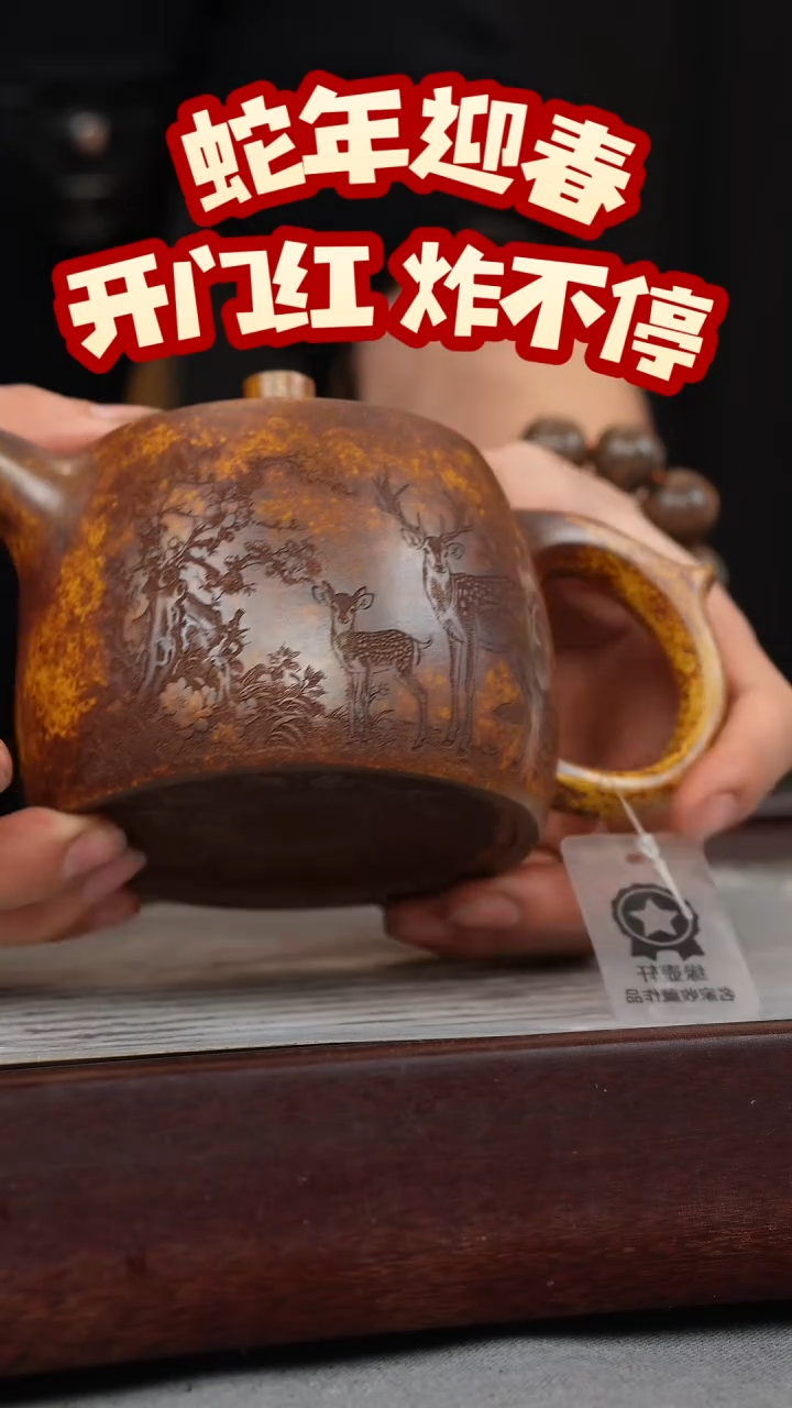 【闪购商品】紫砂茶壶龙骨金砂 井栏 梅花鹿