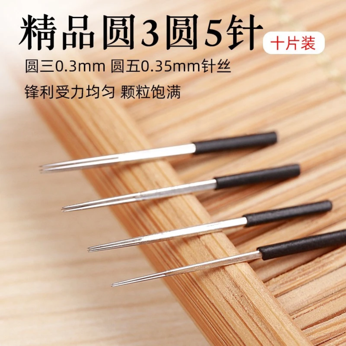 【10片装】IDM正品纹绣针手工雾眉圆三圆五纹绣针片纹眉专用神针