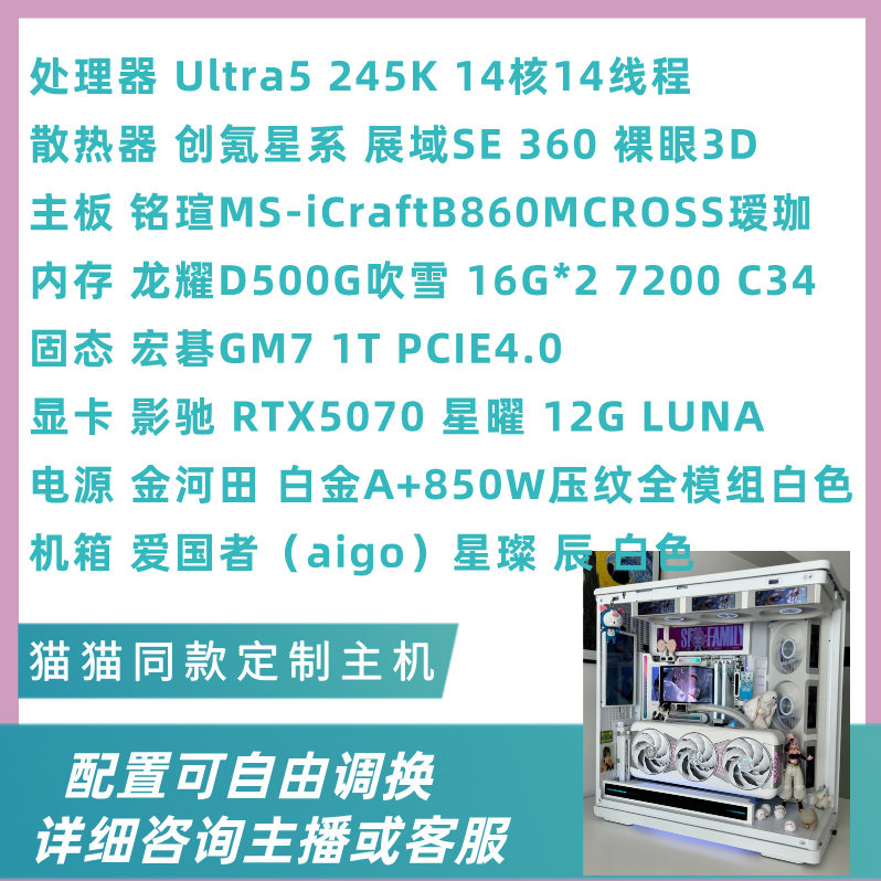 猫猫同款DIY电脑全白海景房电竞主机ULTRA245K+RTX5070