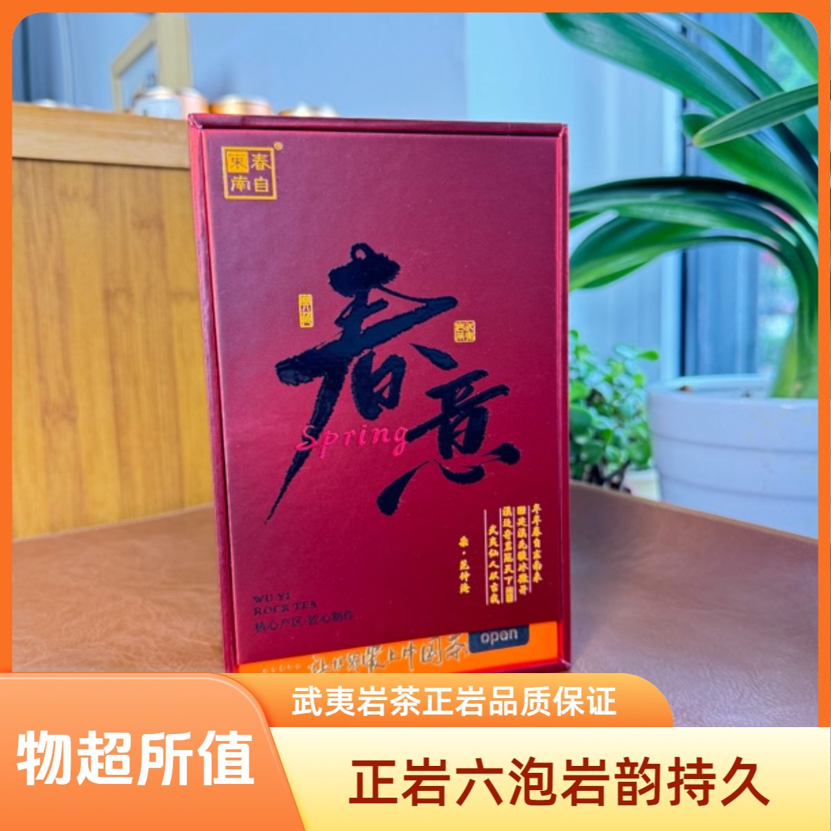 春自东南  春意六泡组合武夷岩茶正岩肉桂水仙大红袍品鉴装