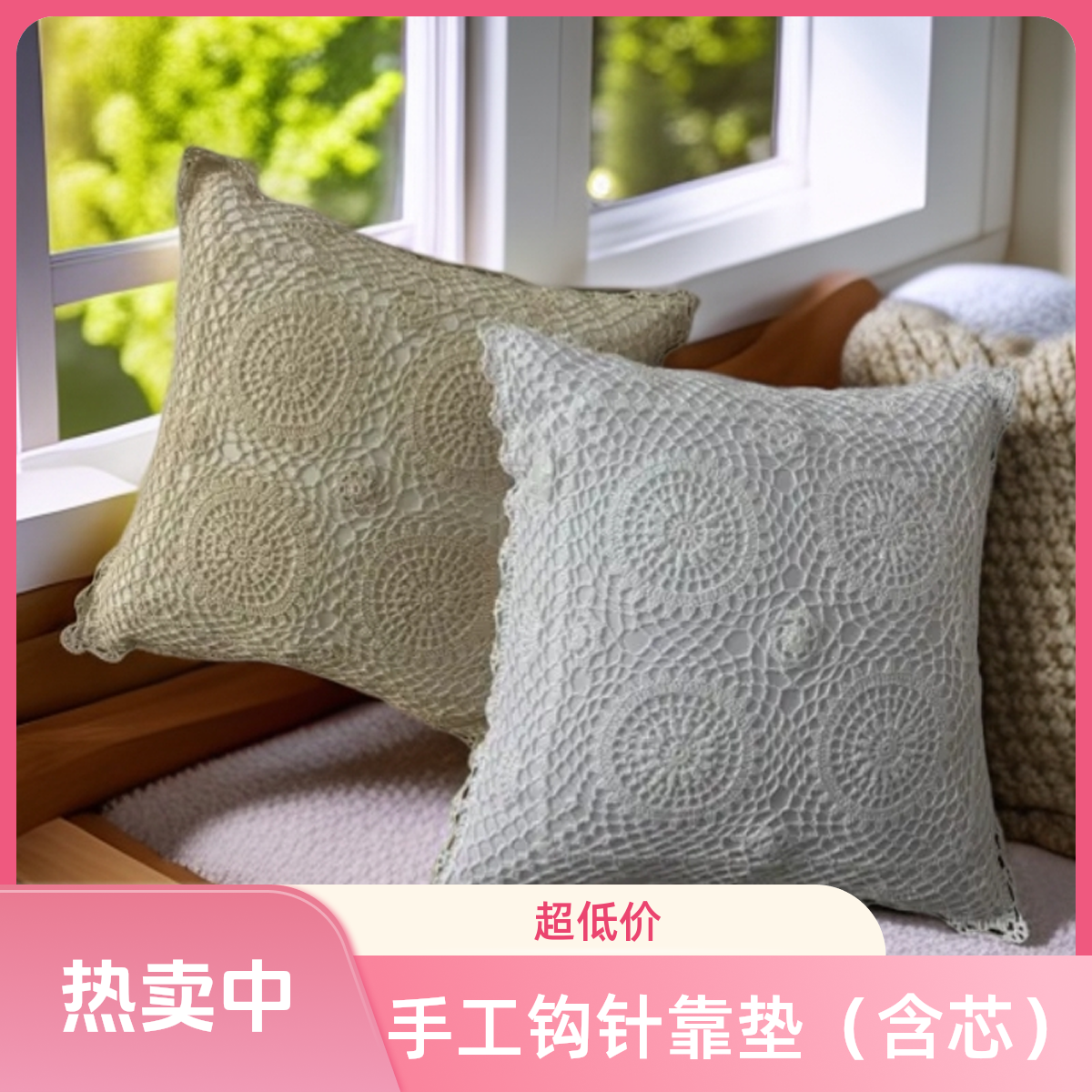手工钩针棉线镂空编织法式风格客厅沙发抱枕芯