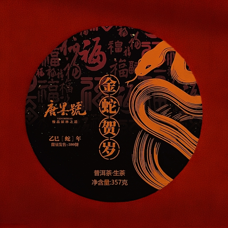 唐墨號 2024年蛇年生肖茶 高端拼配 普洱生茶 普洱茶生茶357克/饼