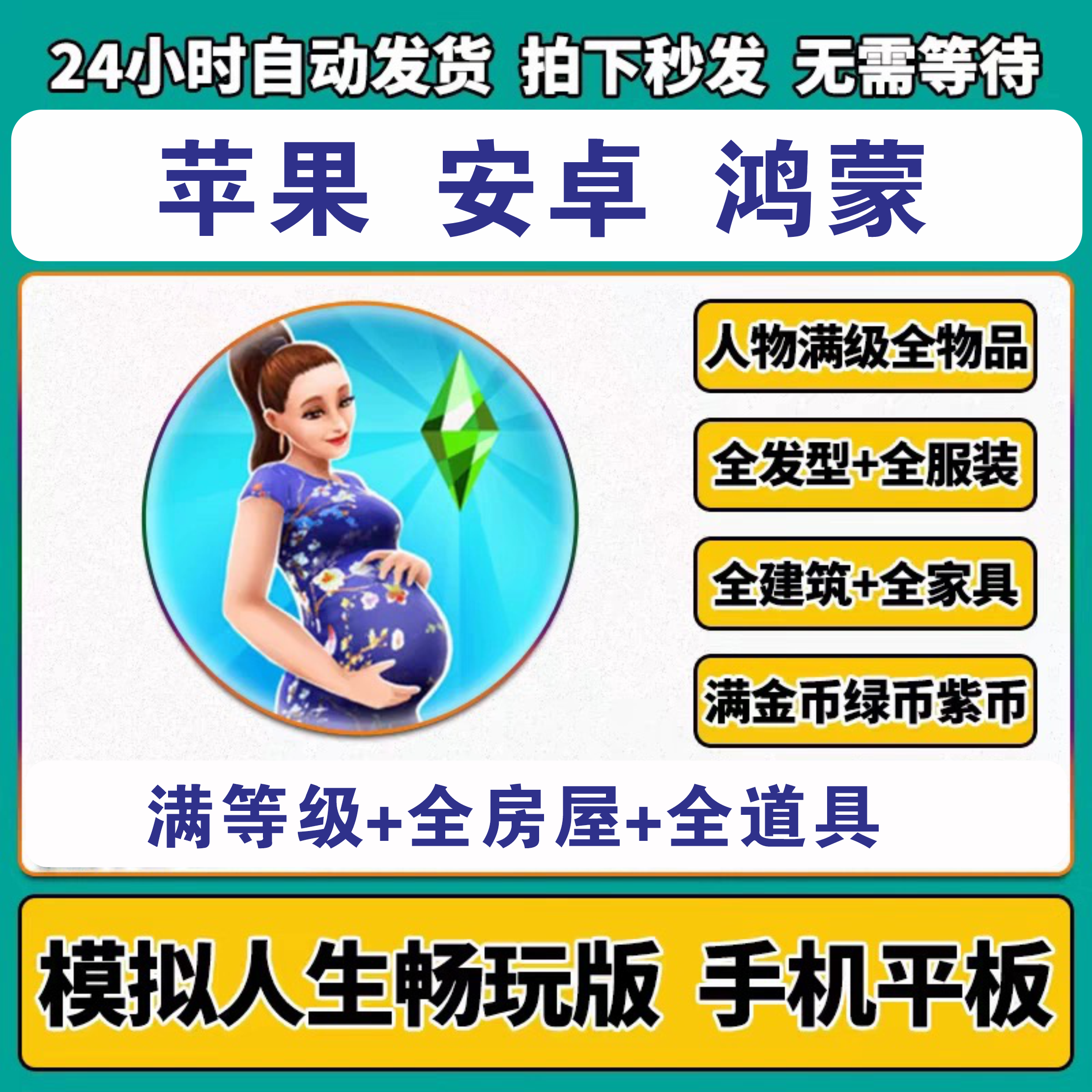 模拟人生畅玩版全物品 苹果安卓手机