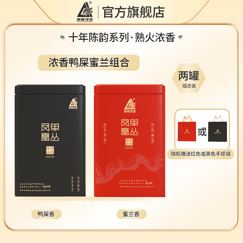 【十年陈韵】高峰绿宝熟火浓香鸭屎香蜜兰香组合250g*2到手两罐500g