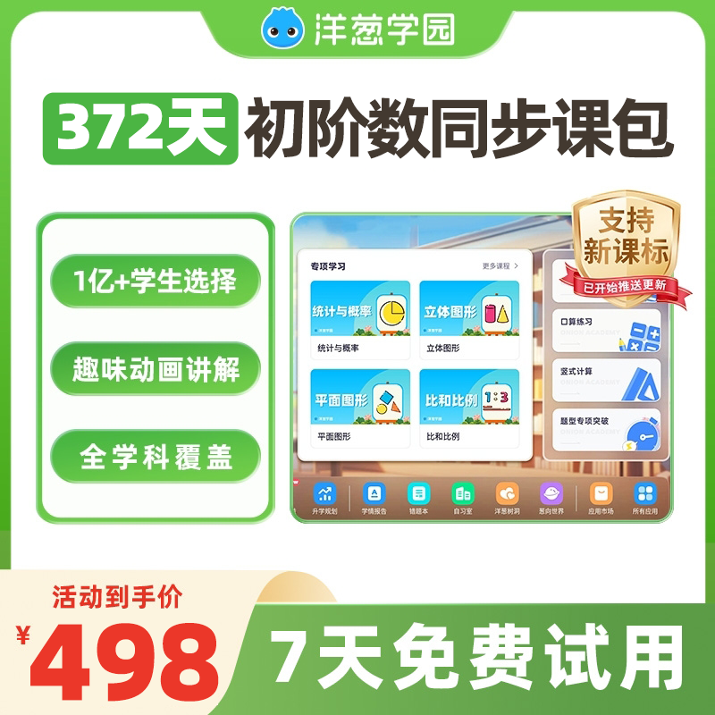 洋葱学园家长教育 372天初阶数单科动画同步课VIP