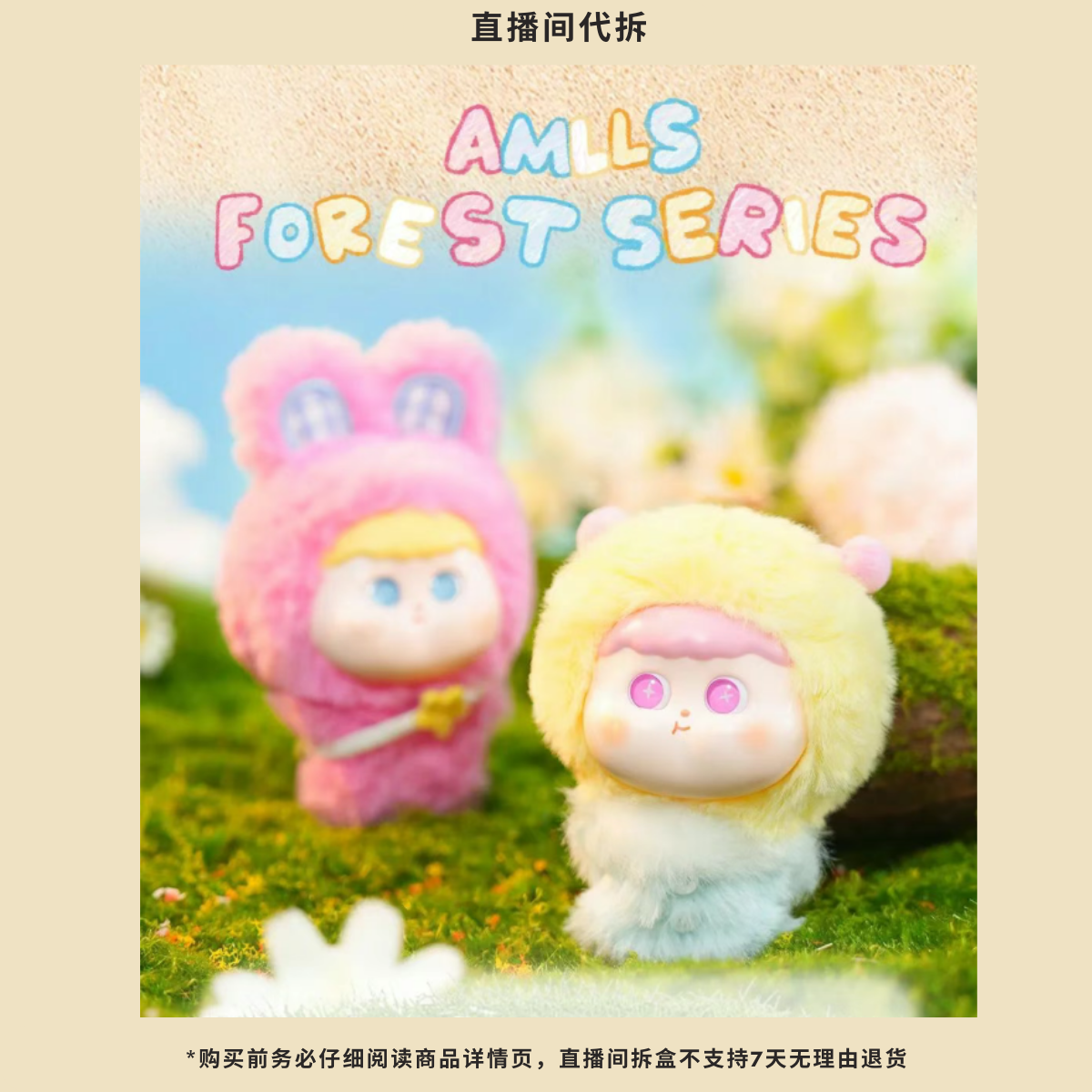 （代拆）阿玛莉莉丝森林系列毛绒潮玩系列盲盒