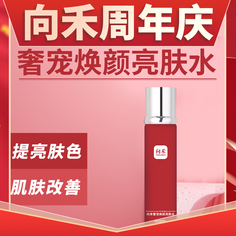 【周年庆】向禾奢宠焕颜亮肤水精华水 提亮肤色g