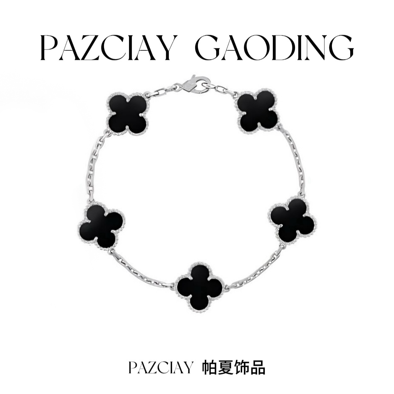 合金手链 【高版本】四叶草经典时尚百搭明星同款
