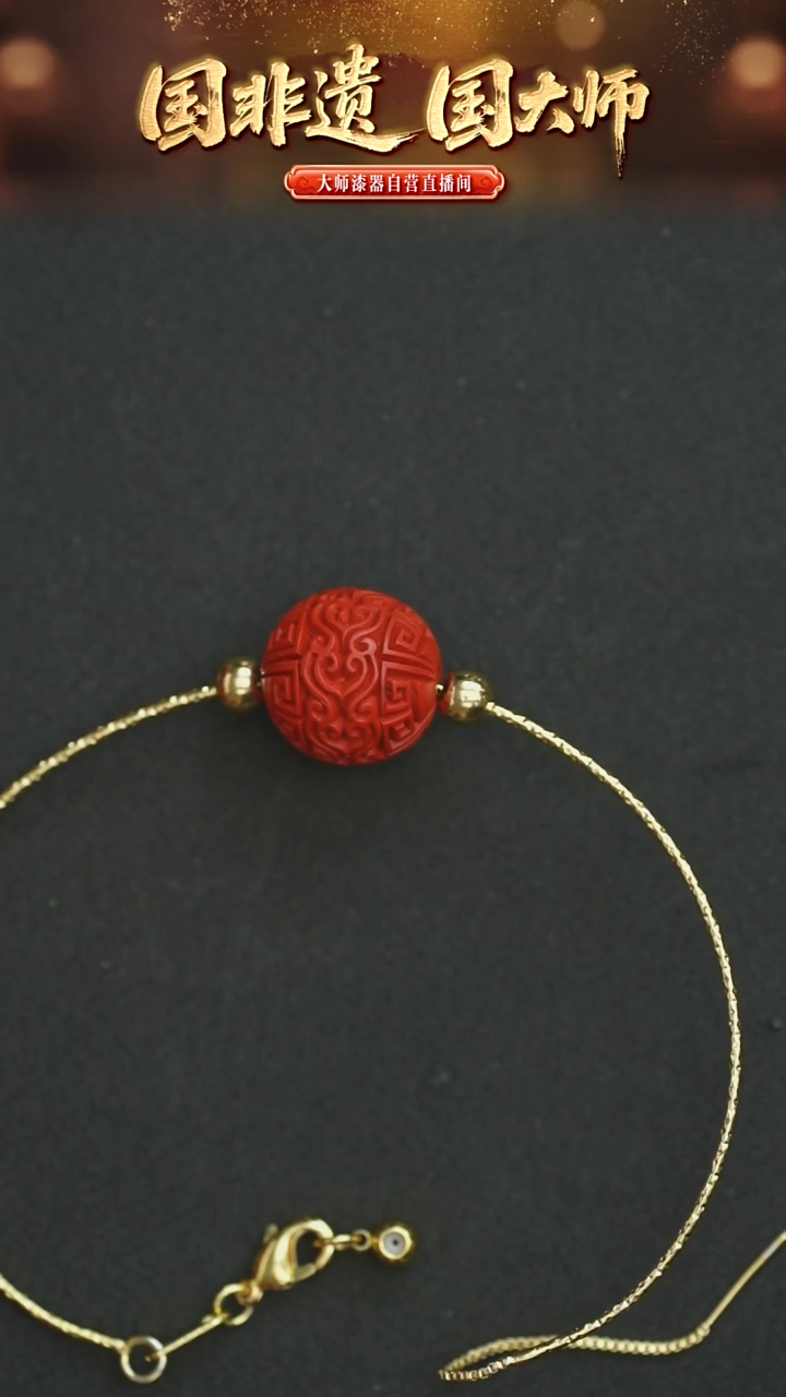 非遗记忆  15mm雕漆云纹单珠可当头珠 配小手链