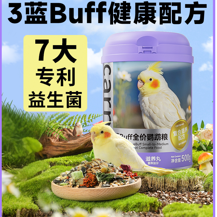 鹦鹉粮卡诺蓝Buff全价鸟类主粮罐装玄凤虎皮牡丹和尚零食必备用品