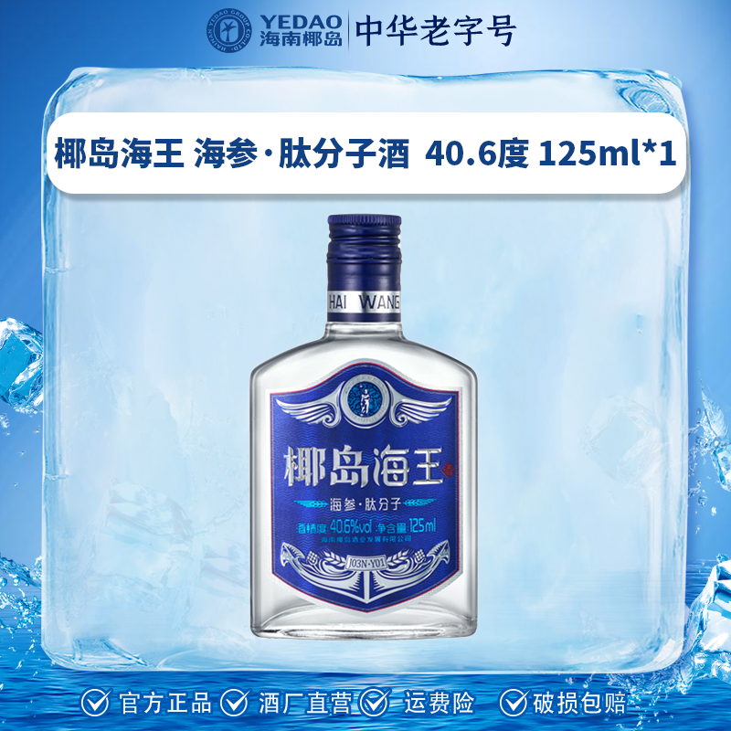 椰岛40.6°椰岛海王海参肽分子酒125ml福利40.6度