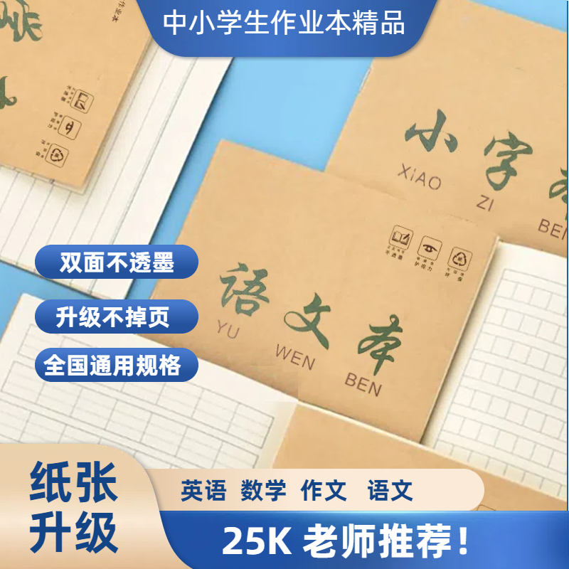 25k牛皮小学生加厚作业本工厂直销实惠笔记本开学必备学生必备 zp