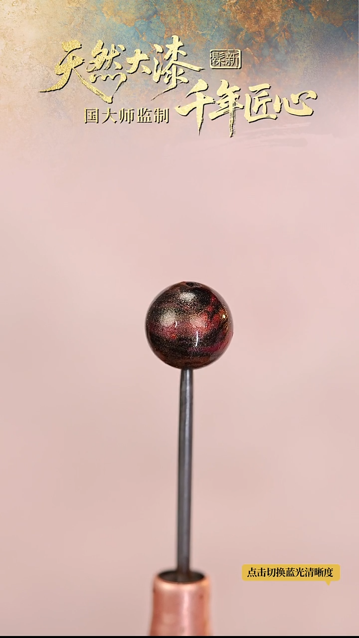 髹新1.5拓漆雅丹城真非遗大漆单珠