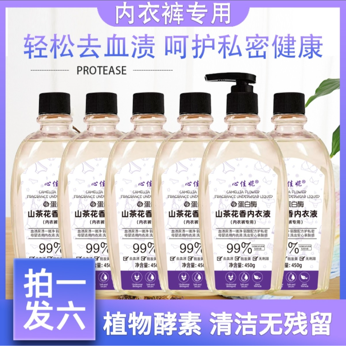 【拍一发六】山茶花内衣清洗液家庭装温和去渍