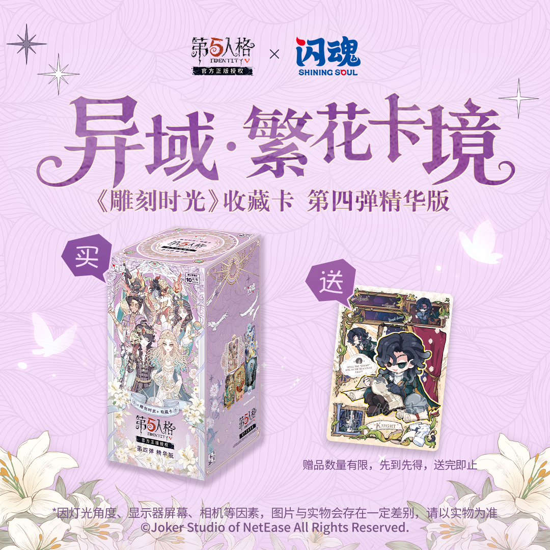 SHININGSOUL/闪魂第五人格《雕刻时光》系列收藏卡第四弹精华版