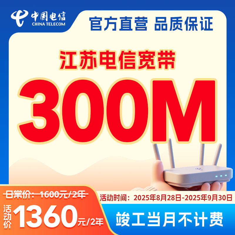 【江苏电信】江苏省内300M家庭单宽带办理包2年套餐上门办理