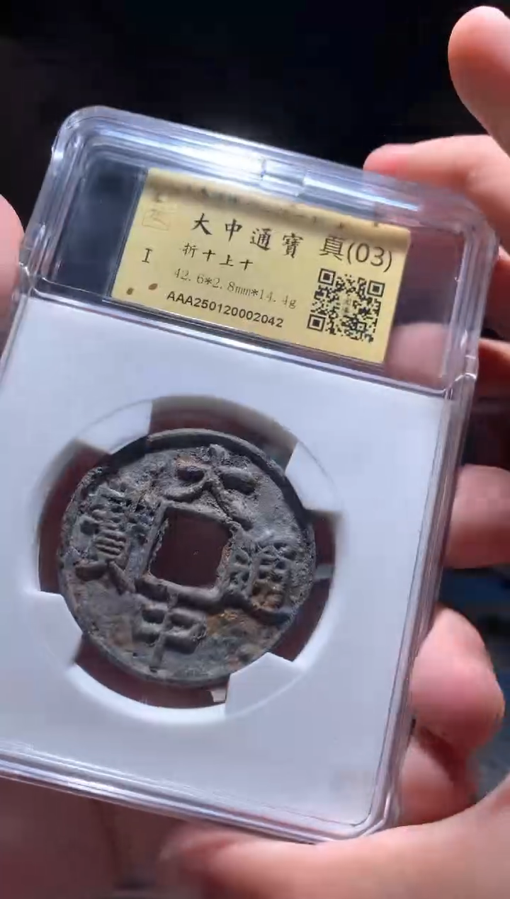 【闪购商品】铜大中通宝（03）折十上十包邮
