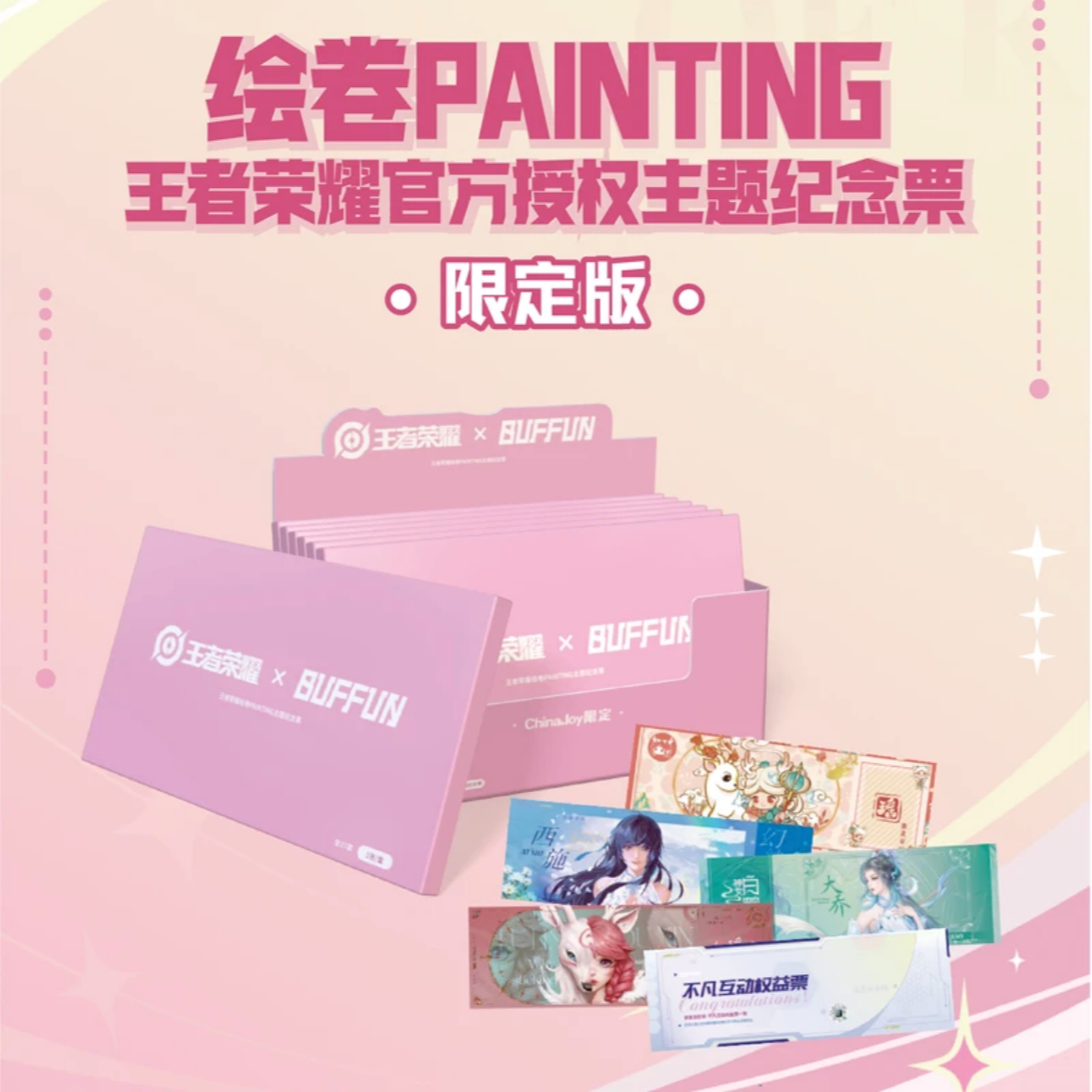 奶糖 王者荣耀不凡玩品绘卷PAINYING主题纪念票（默认代拆）