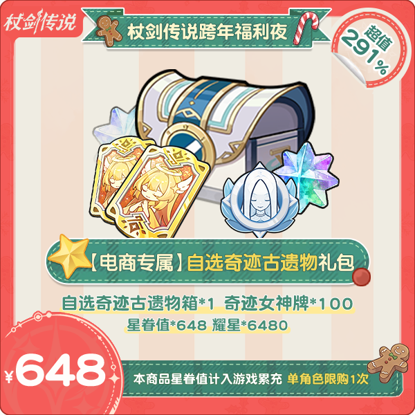 杖剑传说跨年福利夜-【电商专属】自选奇迹古遗物礼包