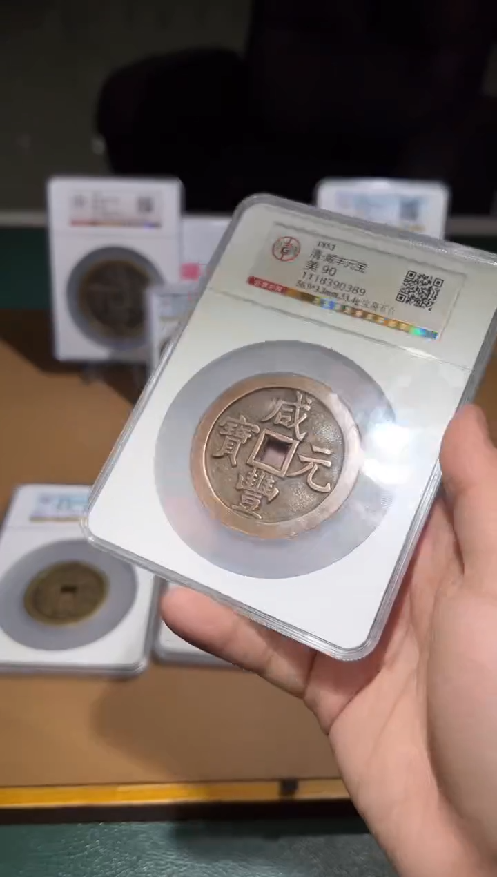 【闪购商品】铜咸丰元宝宝泉111111111