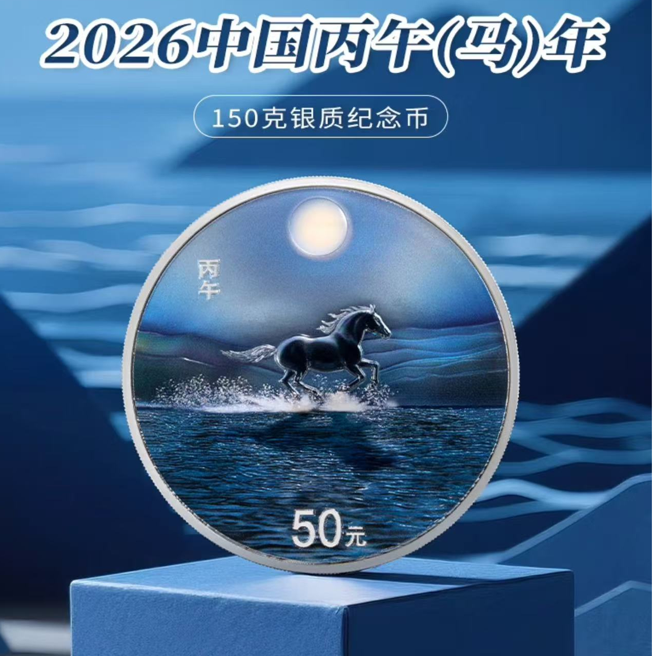 2026马年彩银币 150克