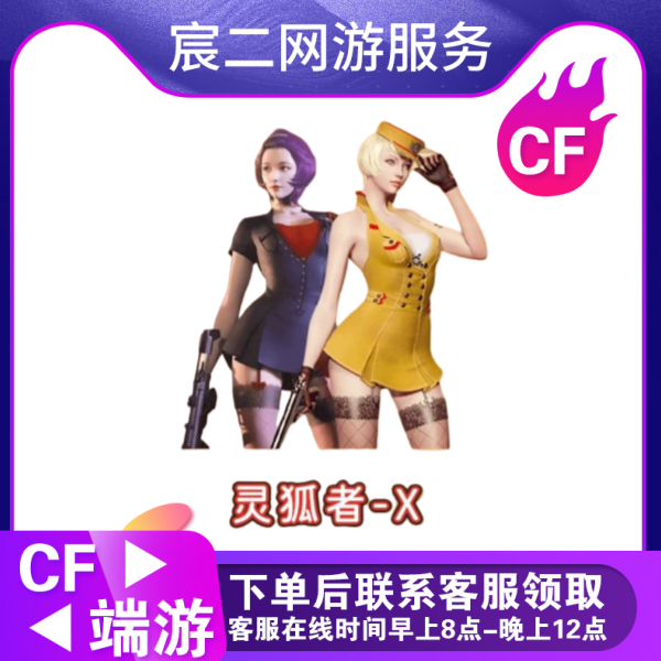 CF穿越火线端游商品【灵狐者-X 角色】穿越火线商品cf