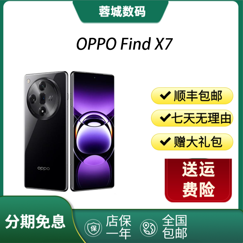 9新 OPPO Find X7 天玑9300 哈苏大师级影像 100w超级闪充 120hz