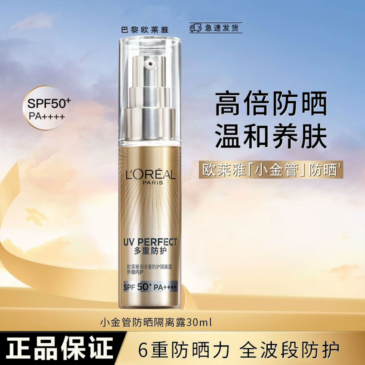 欧莱雅小金管防晒霜隔离抗老油皮小银管防晒乳防紫外线学生