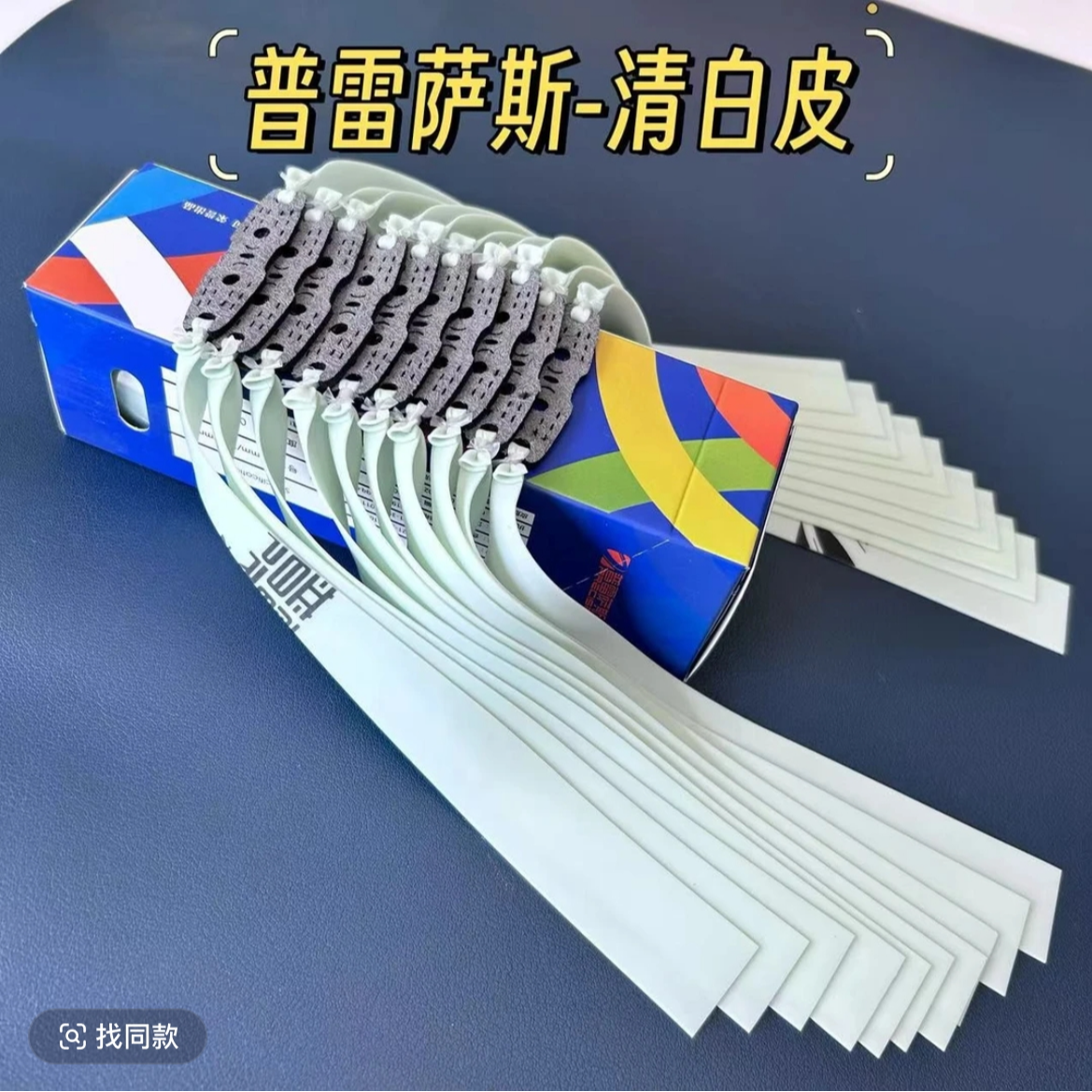 普雷萨斯全新青白精品品质弹弓皮筋精准加厚耐用耐磨弹力户外玩具