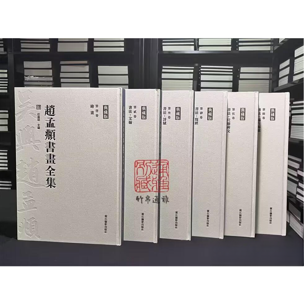 赵孟頫书画全集（典藏版 8开精装 全六卷 原箱装）