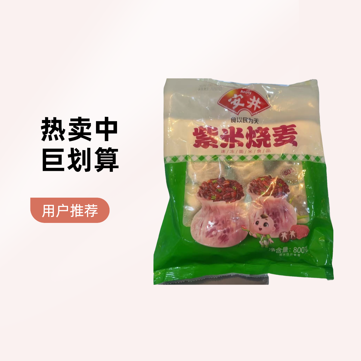 安井紫米烧麦800g