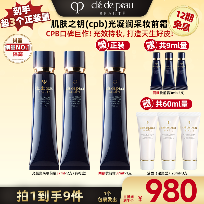 【广东夫妇专属】肌肤之钥CPB隔离光凝润采妆前霜长管隔离双支