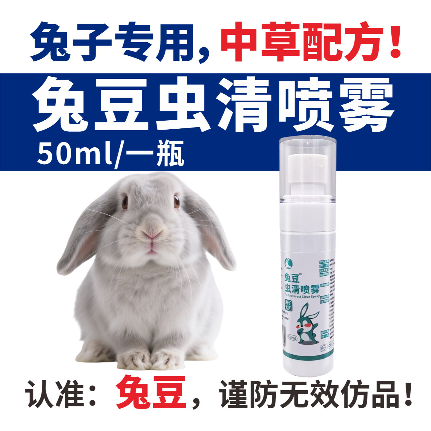 兔豆虫清外用喷剂兔子体外驱虫期间的清洁护理不是药品