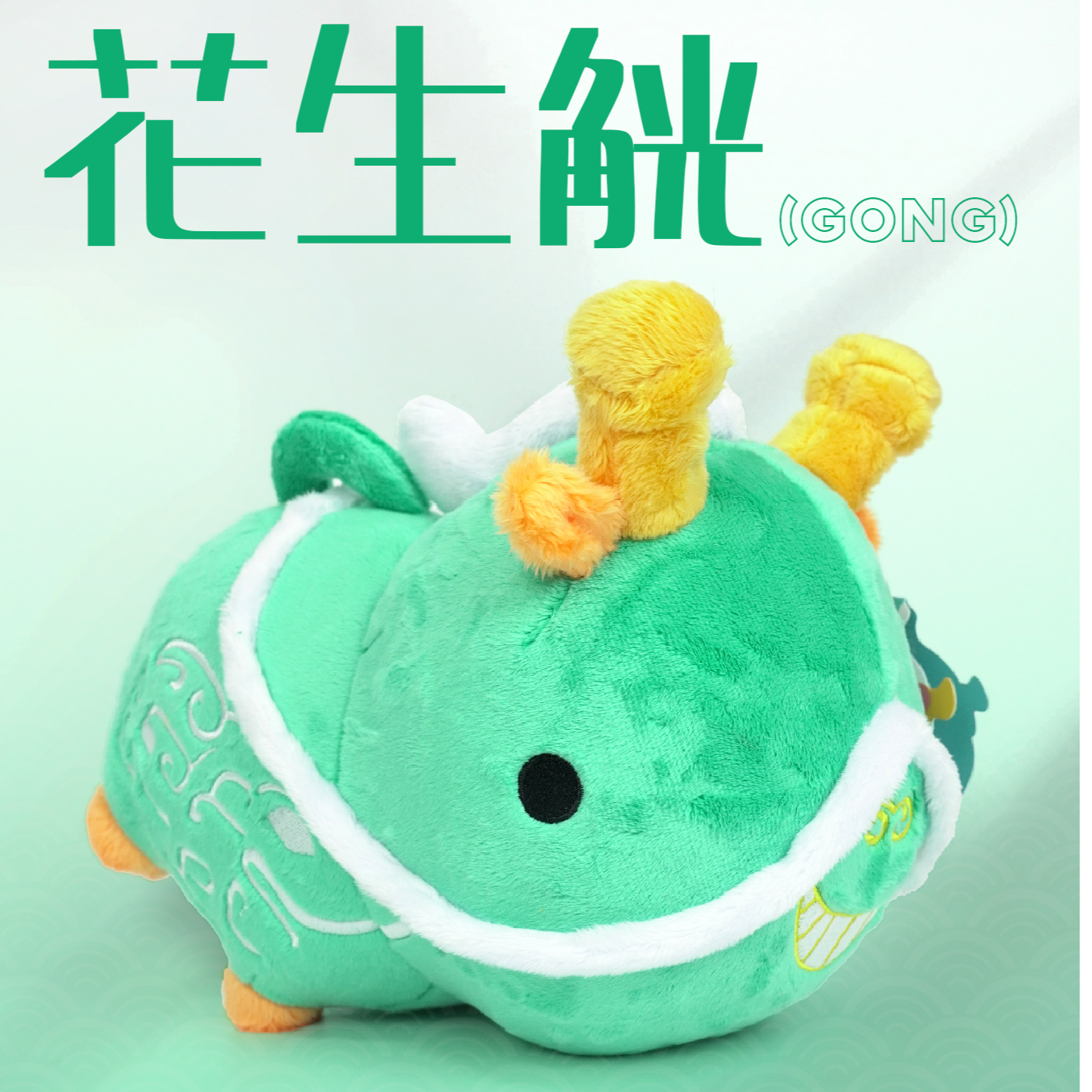 青铜觥创意文创-花生觥玩偶