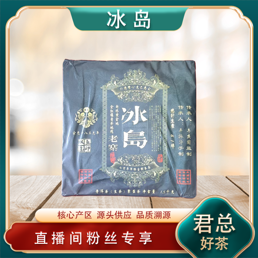 车顺冰岛老寨双鱼金印生茶  山野气韵 冰糖蜜韵 普洱源头1500g/砖