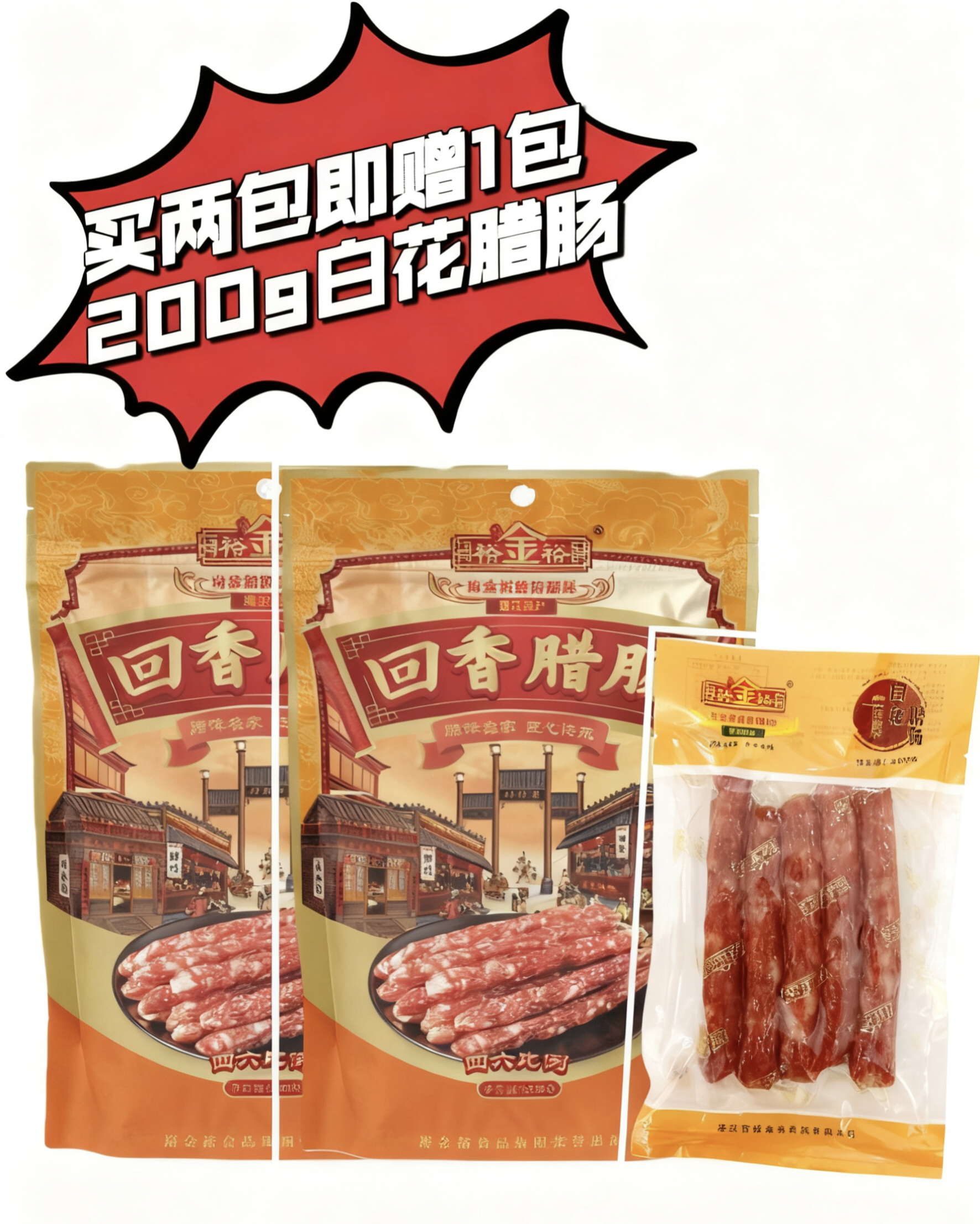 湛江特产裕金裕腊肠广东特产年货送礼正宗广味腊肠风干回香腊肠