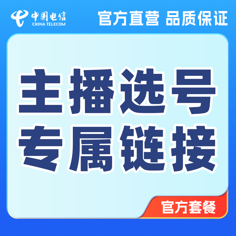 CHINA TELECOM/中国电信【江苏电信主播选号】苏享卡大流量卡